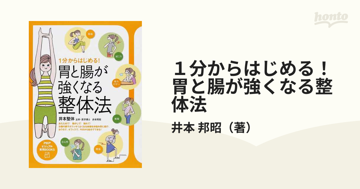 １分からはじめる！胃と腸が強くなる整体法