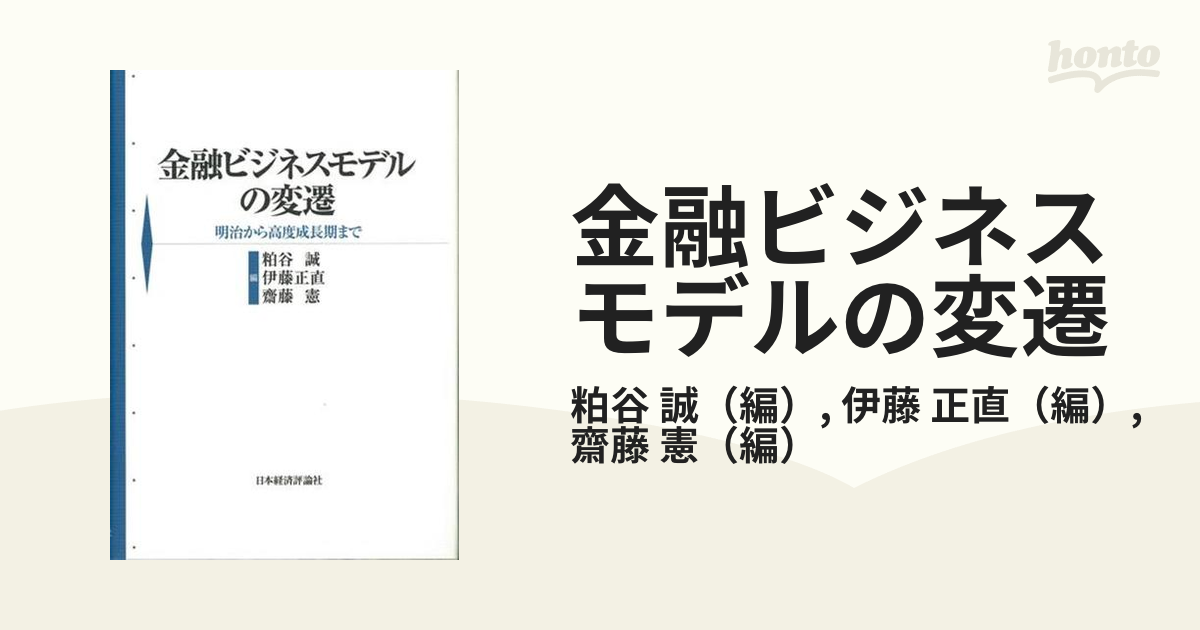 金融ビジネスモデルの変遷 明治から高度成長期までの通販/粕谷 誠/伊藤