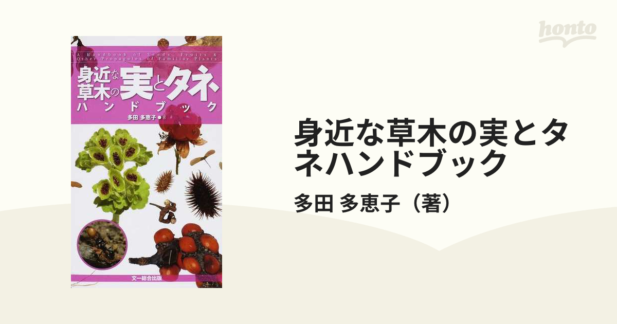 身近な草木の実とタネハンドブック