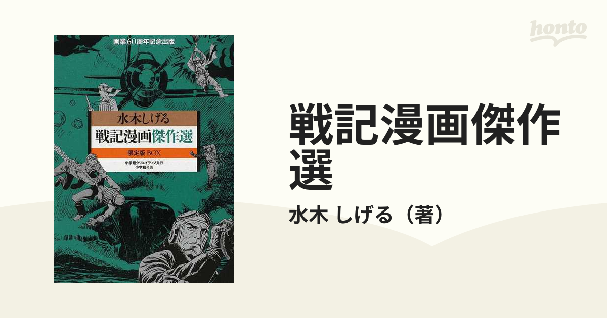 水木しげる 戦記漫画傑作選 限定版BOX-