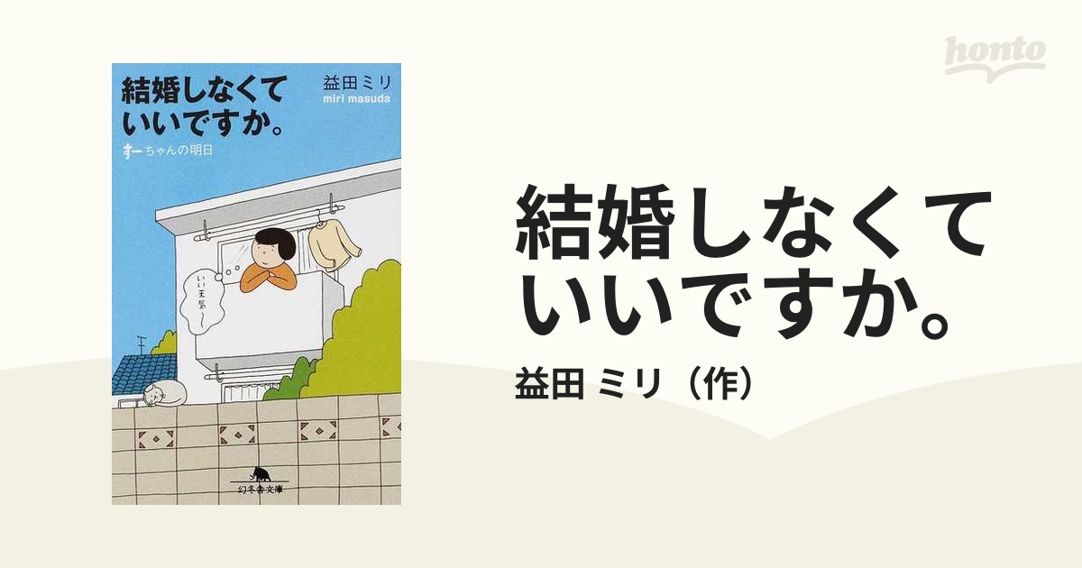 女性が「結婚しない」という選択を考えた始めたときに読みたい本