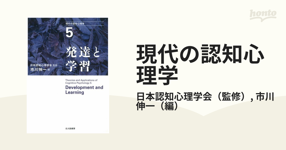 現代の認知心理学　伸一　紙の本：honto本の通販ストア　５　発達と学習の通販/日本認知心理学会/市川