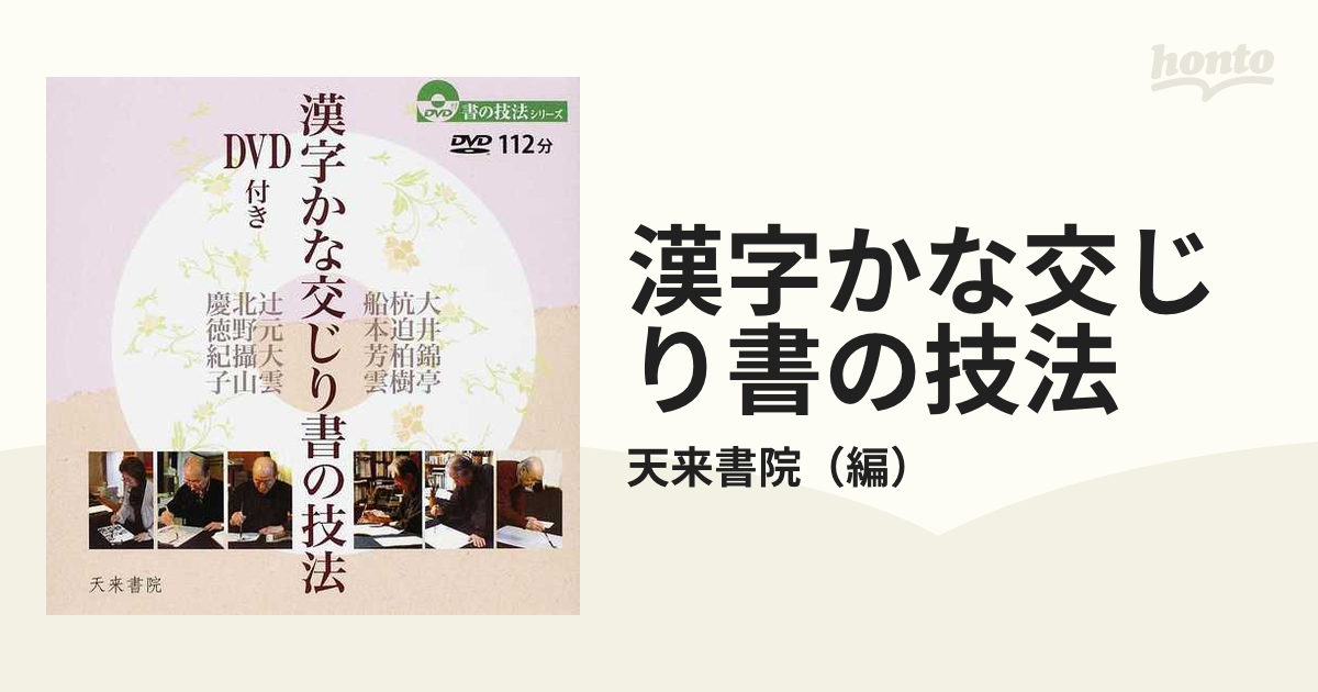 漢字かな交じり書の技法