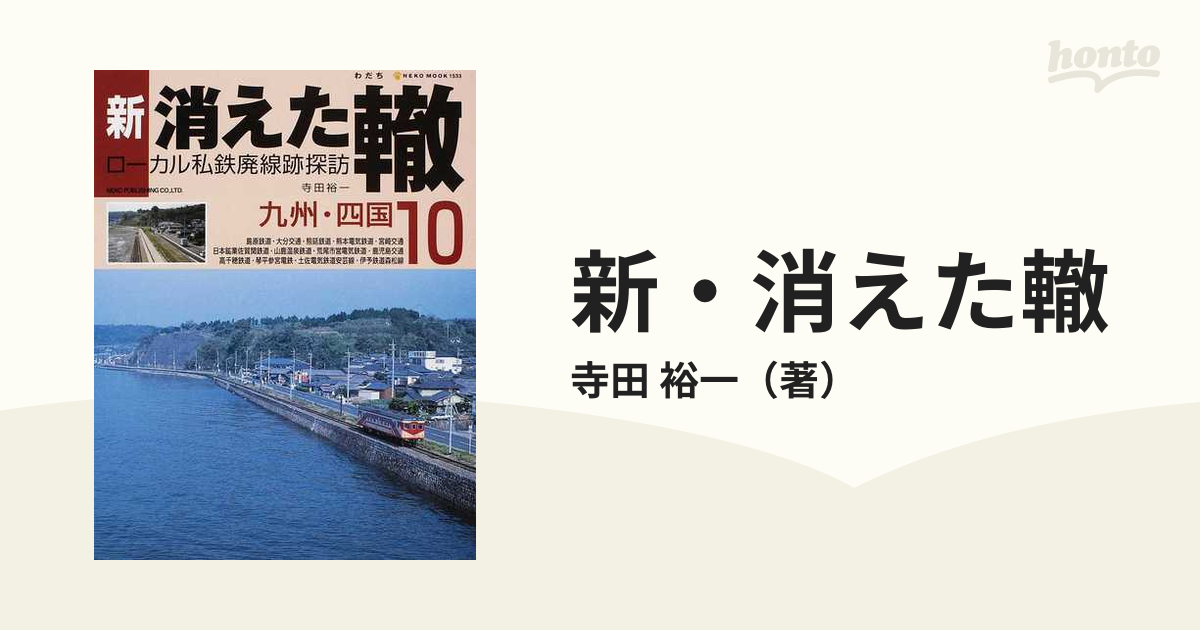 新・消えた轍 10?ローカル私鉄廃線跡探訪 九州・四国 (NEKO MOOK 1533)