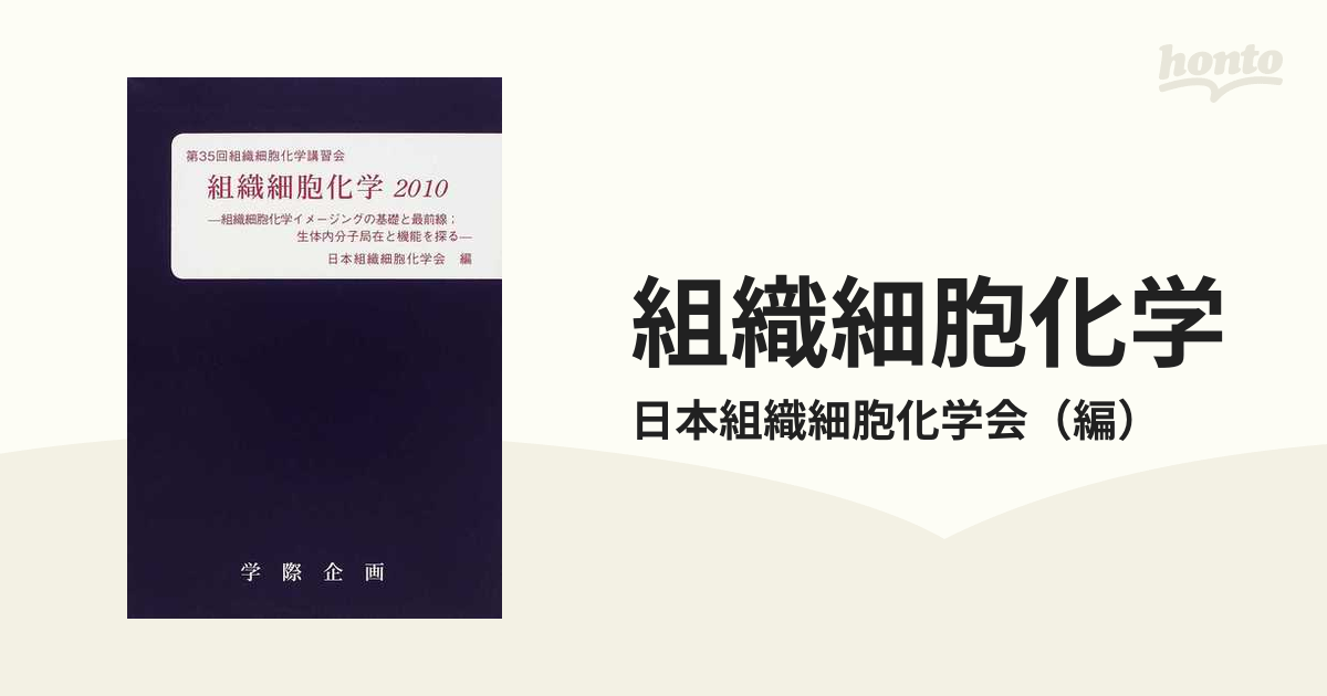 組織細胞化学 ２０１０ 組織細胞化学イメージングの基礎と最前線；生