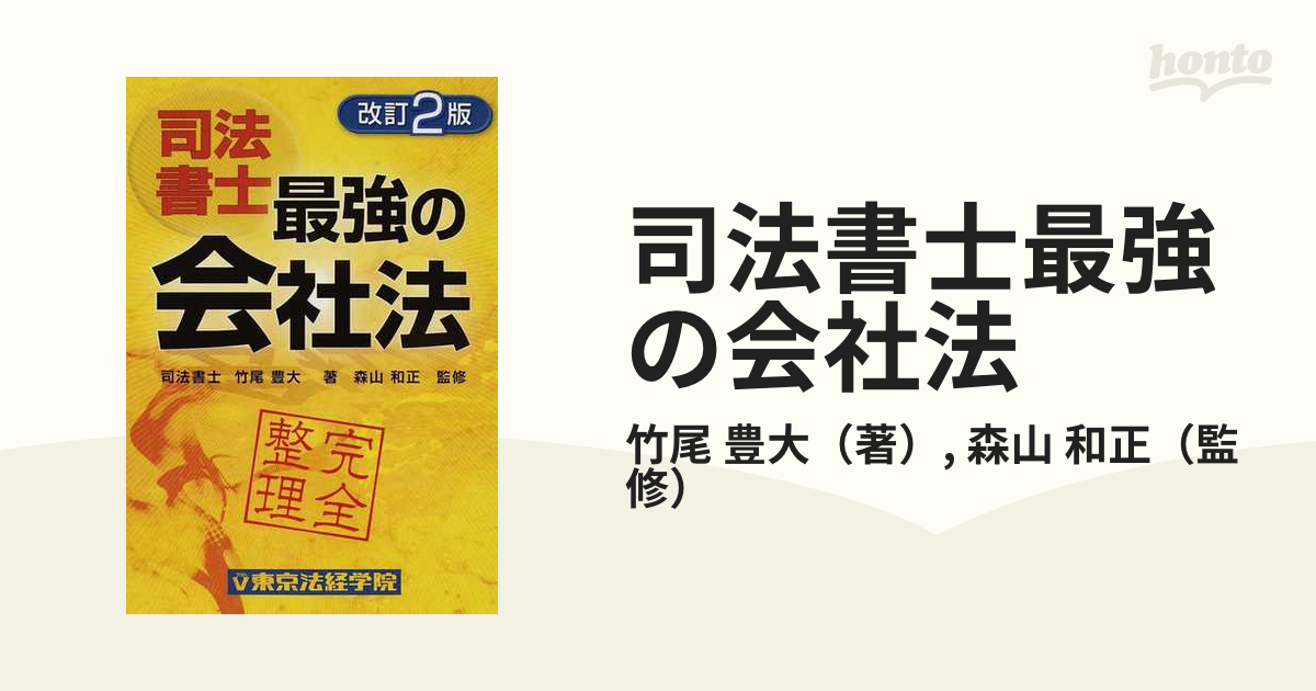 司法書士最強の会社法 完全整理 改訂２版の通販/竹尾 豊大/森山 和正