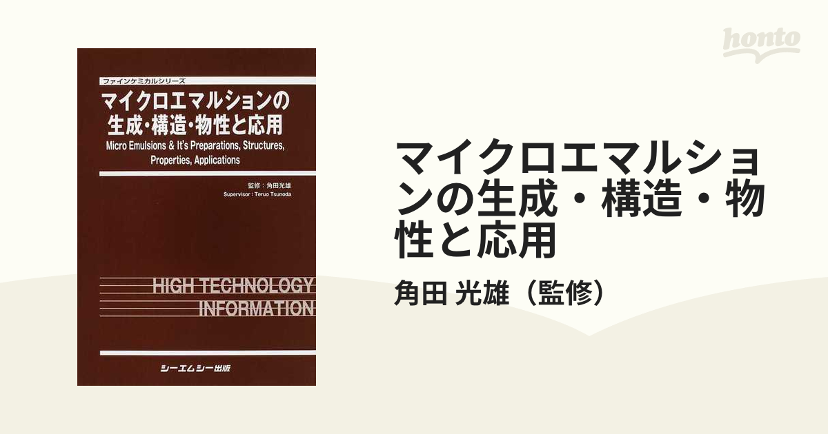 ネット限定】 マイクロエマルションの生成・構造・物性と応用 角田光雄