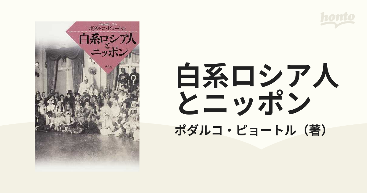 白系ロシア人とニッポン