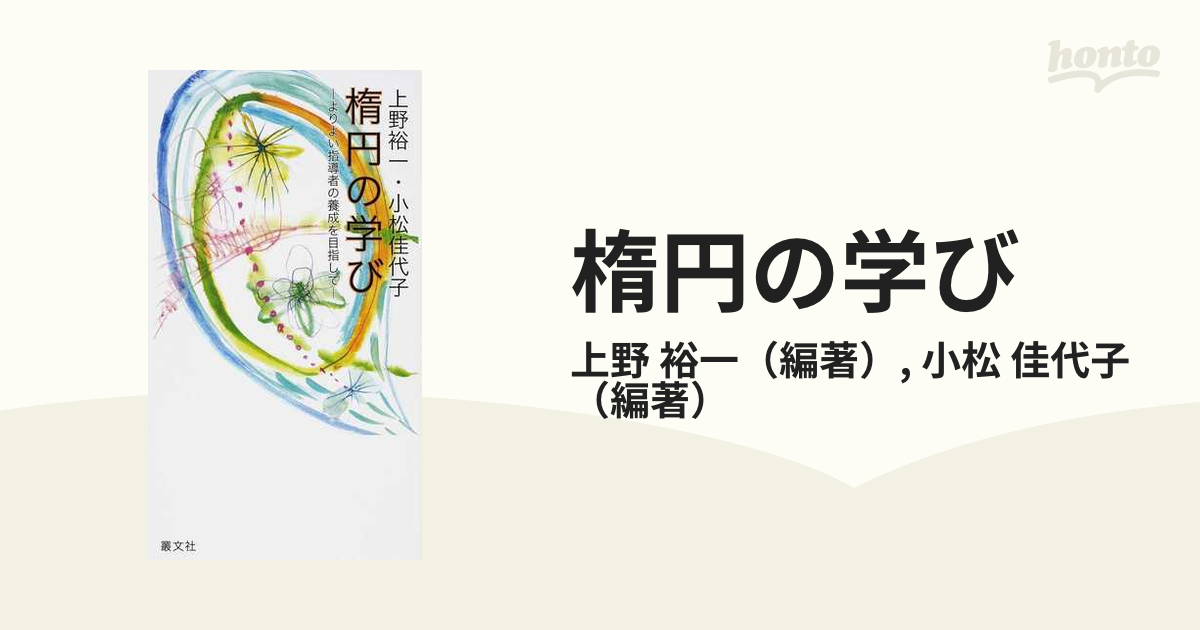 楕円の学び よりよい指導者の育成を目指しての通販/上野 裕一/小松