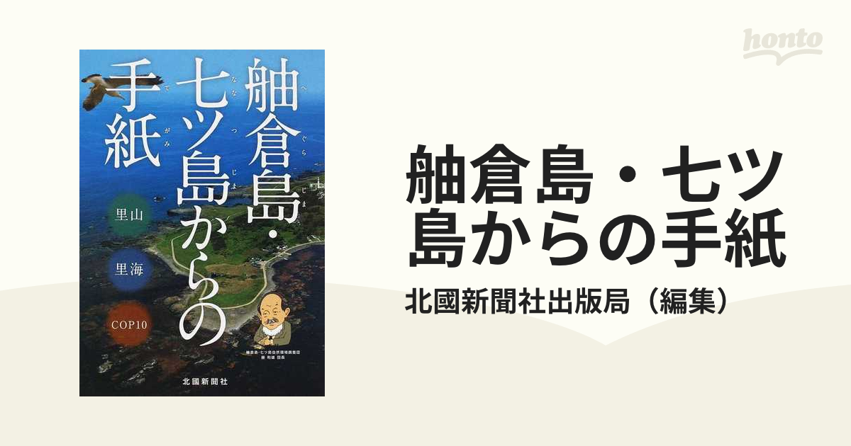 舳倉島・七ツ島からの手紙 里山 里海 ＣＯＰ１０の通販/北國新聞社出版