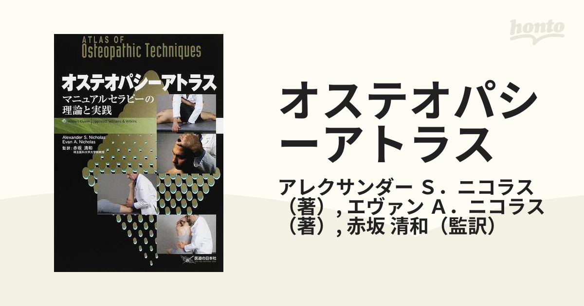 オステオパシーアトラス マニュアルセラピーの理論と実践