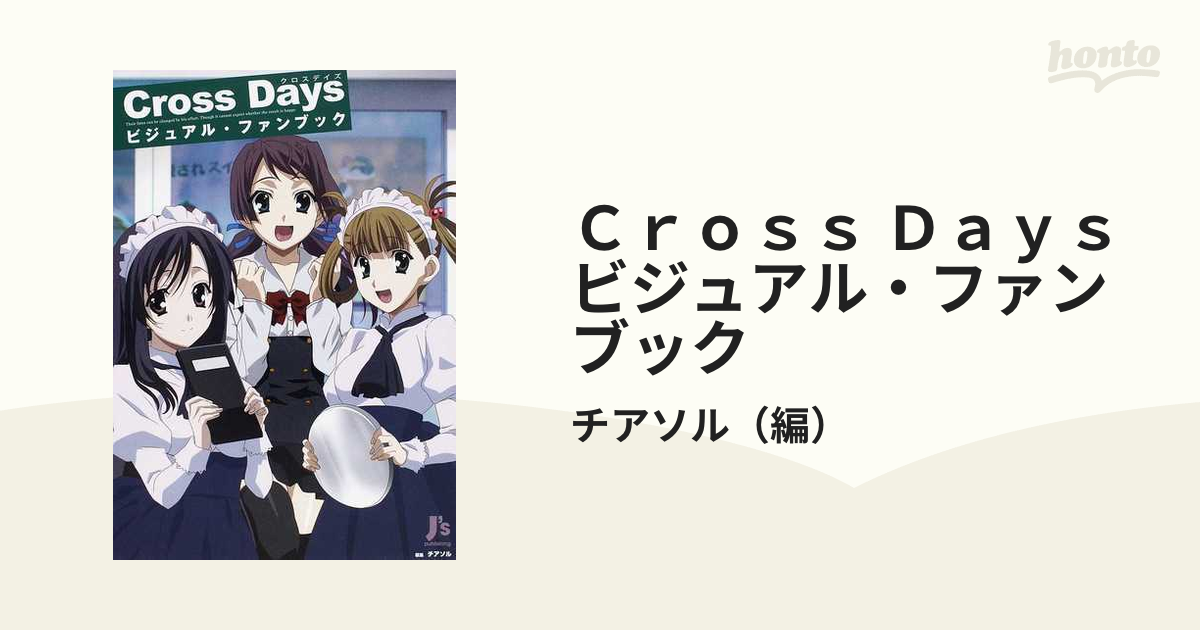 Ｃross Ｄays ビジュアル・ファンブック-