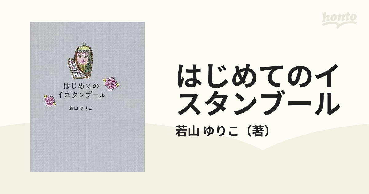 はじめてのイスタンブール 雑貨とおいしいものと音楽に出会う旅