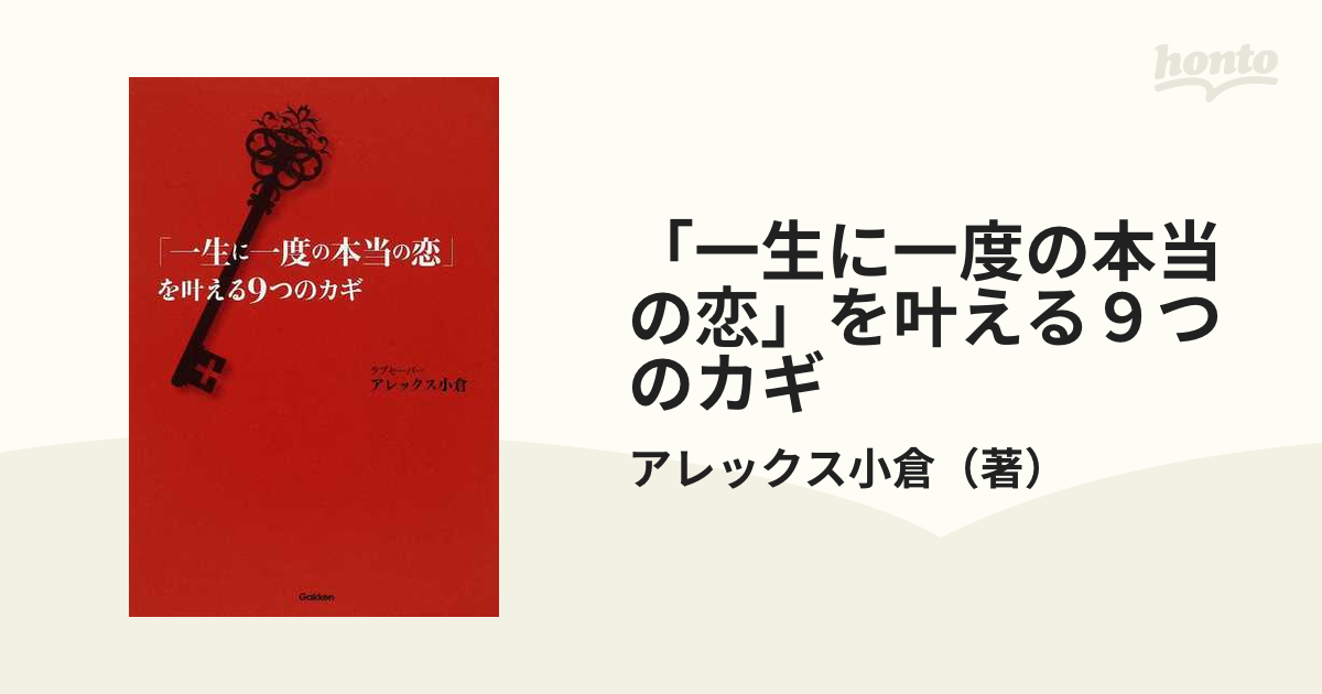 「一生に一度の本当の恋」を叶える９つのカギ