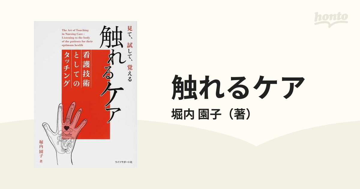 触れるケア 見て 試して 覚える 看護技術としてのタッチングの通販 堀内 園子 紙の本 Honto本の通販ストア