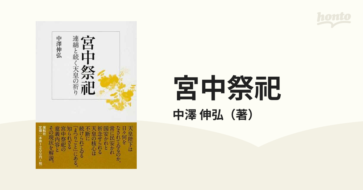 伸弘　連綿と続く天皇の祈りの通販/中澤　宮中祭祀　紙の本：honto本の通販ストア