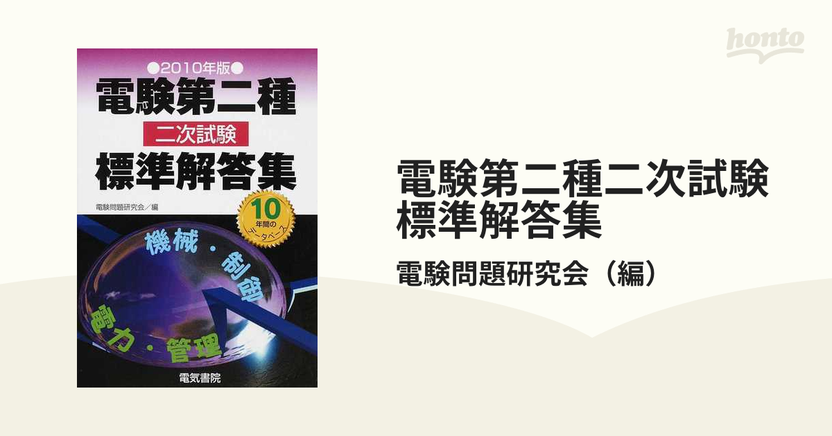 電験第二種二次試験標準解答集 ２０１０年版の通販/電験問題研究会