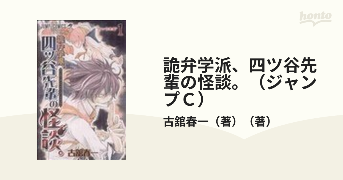 四ツ谷先輩の怪談。古舘 春一 全巻セット - 全巻セット