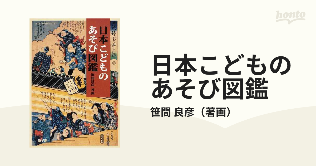 日本こどものあそび図鑑の通販/笹間 良彦   紙の本：本の