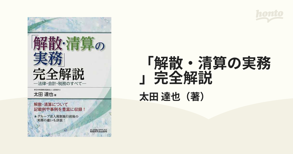 解散・清算の実務」完全解説 法律・会計・税務のすべて 太田達也