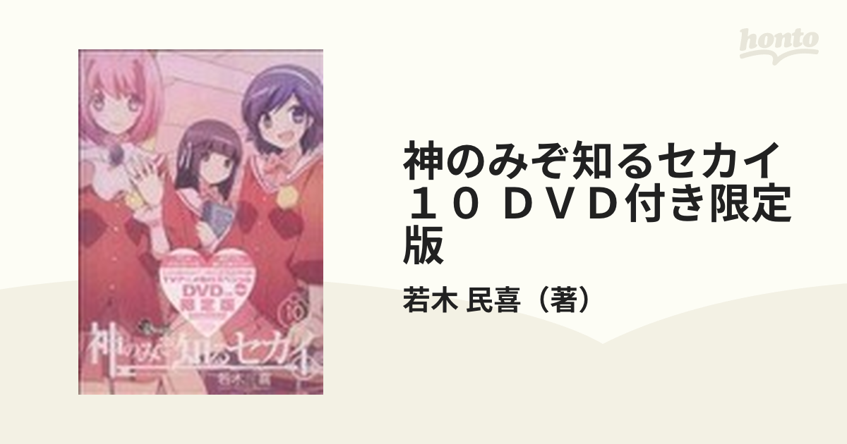 神のみぞ知るセカイ 10［DVD付き限定版］ - 青年漫画