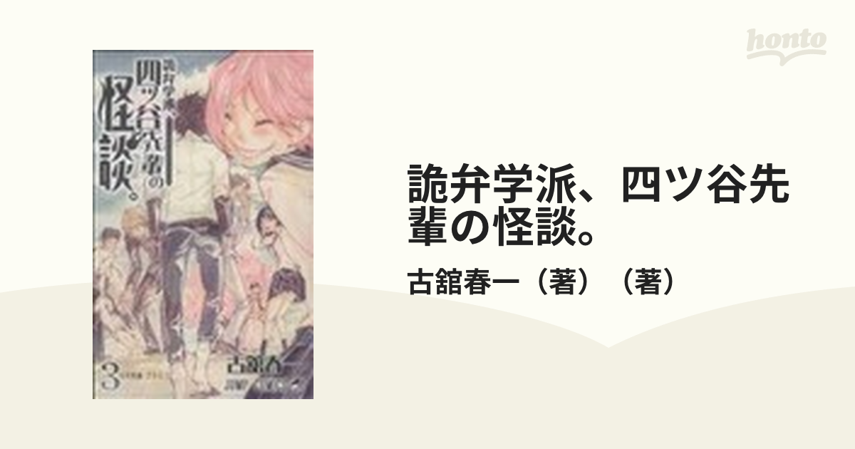 詭弁学派 四ツ谷先輩の怪談 ３ 七不思議プラス１の通販 古舘春一 著 ジャンプコミックス コミック Honto本の通販ストア