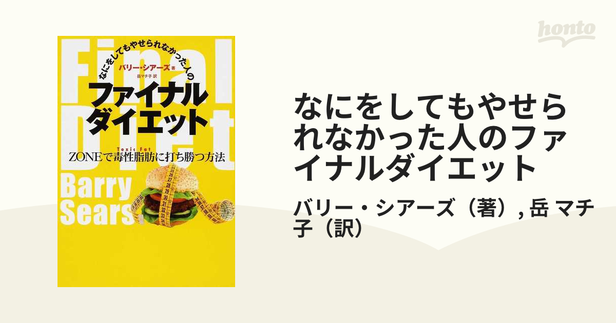 なにをしてもやせられなかった人のファイナルダイエット ＺＯＮＥで