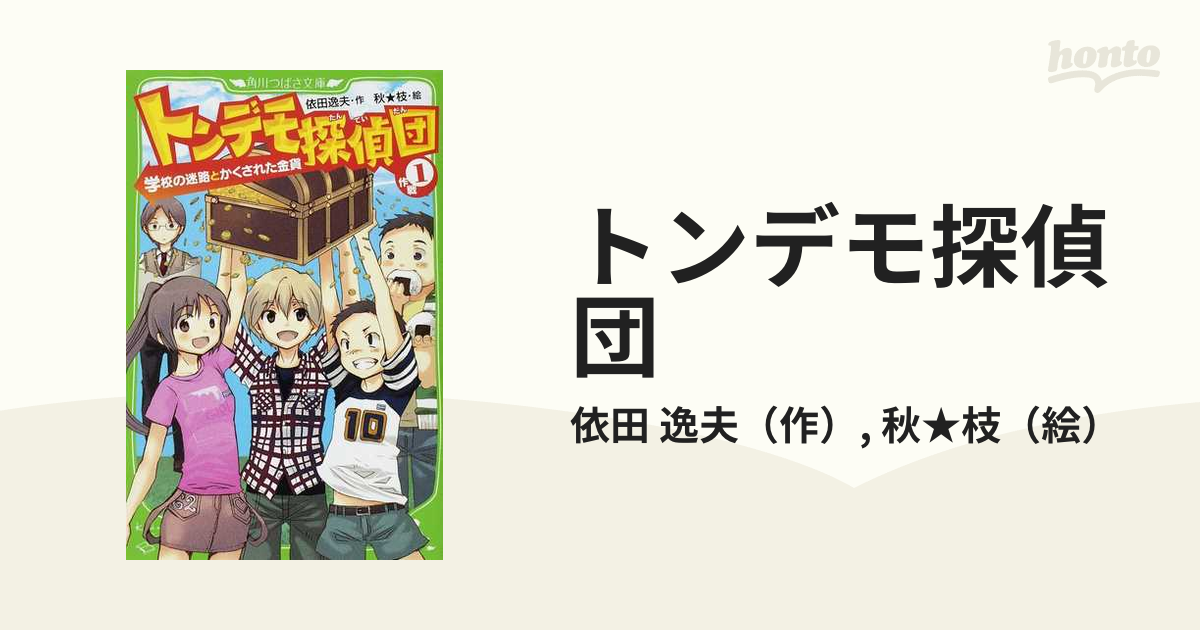 トンデモ探偵団 作戦１ 学校の迷路とかくされた金貨