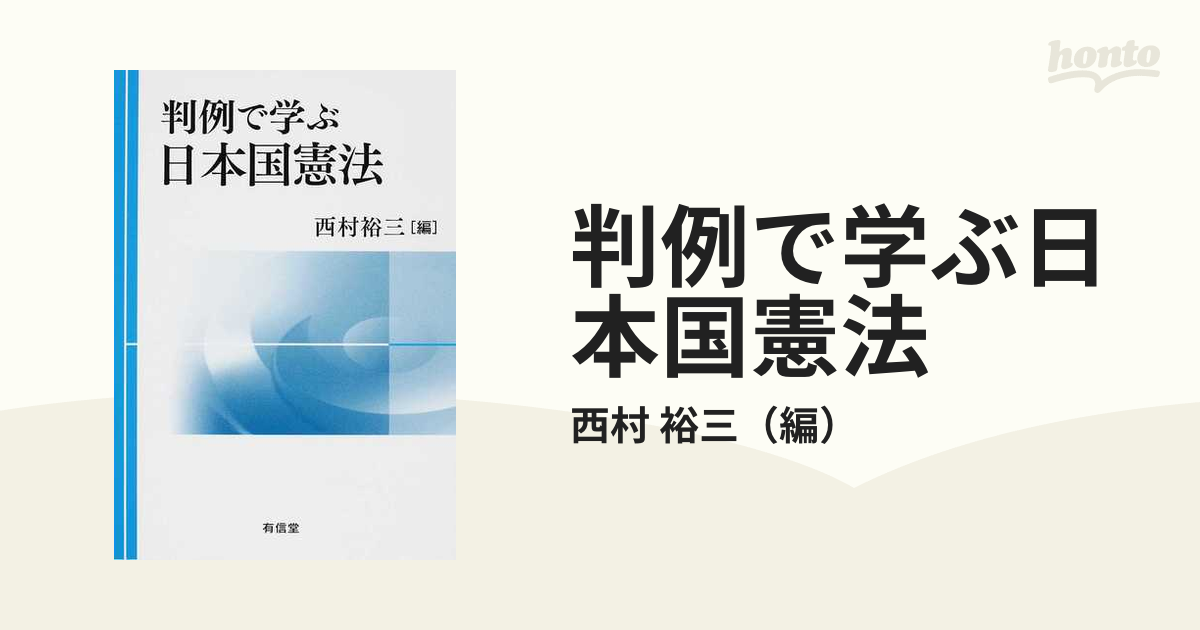 判例で学ぶ日本国憲法の通販/西村 裕三 - 紙の本：honto本の通販ストア