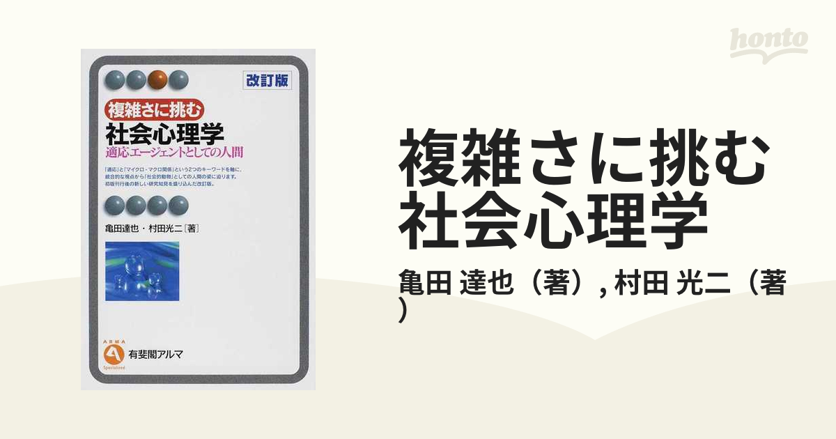 複雑さに挑む社会心理学 適応エージェントとしての人間 改訂版