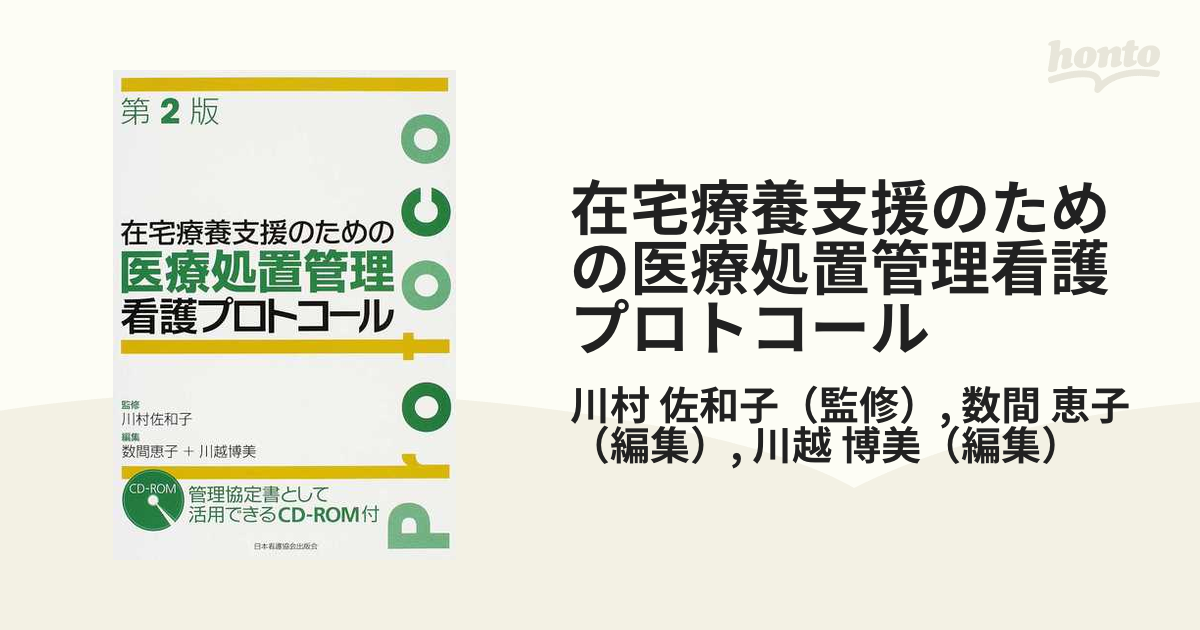 在宅療養支援のための医療処置管理看護プロトコール 第２版