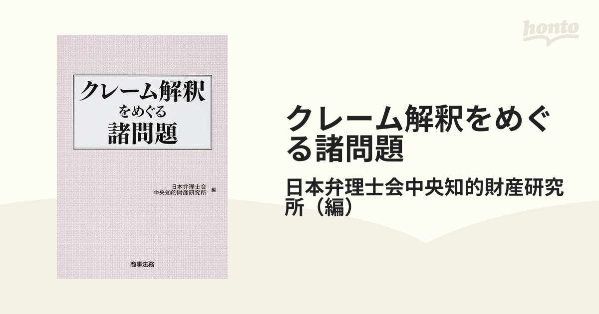クレーム解釈をめぐる諸問題の通販/日本弁理士会中央知的財産研究所　紙の本：honto本の通販ストア