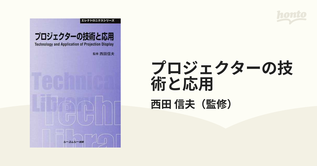 プロジェクターの最新技術 エレクトロニクス材料・技術シリーズ／西田信夫-