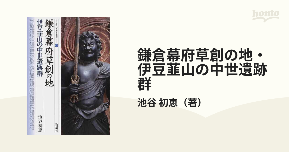 鎌倉幕府草創の地・伊豆韮山の中世遺跡群 - 人文