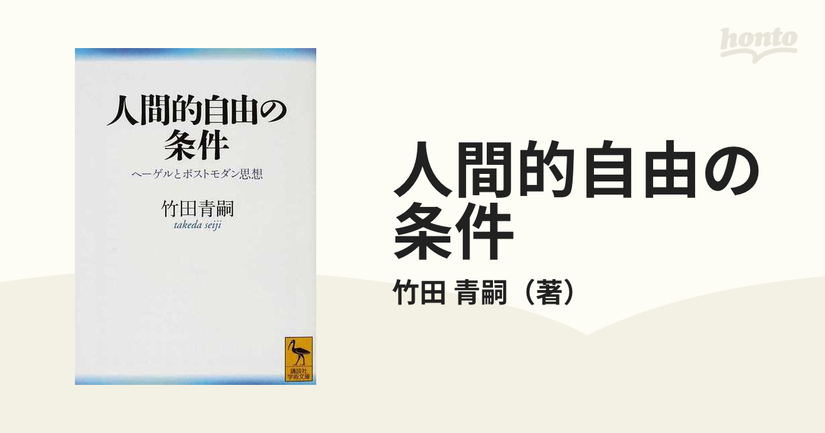 人間的自由の条件 ヘーゲルとポストモダン思想 (講談社学術文庫)