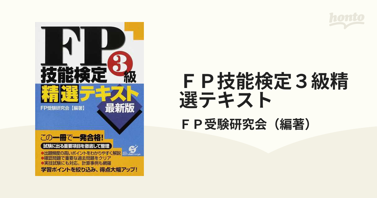 ＦＰ技能検定３級精選テキスト/すばる舎/ＦＰ受験研究会-