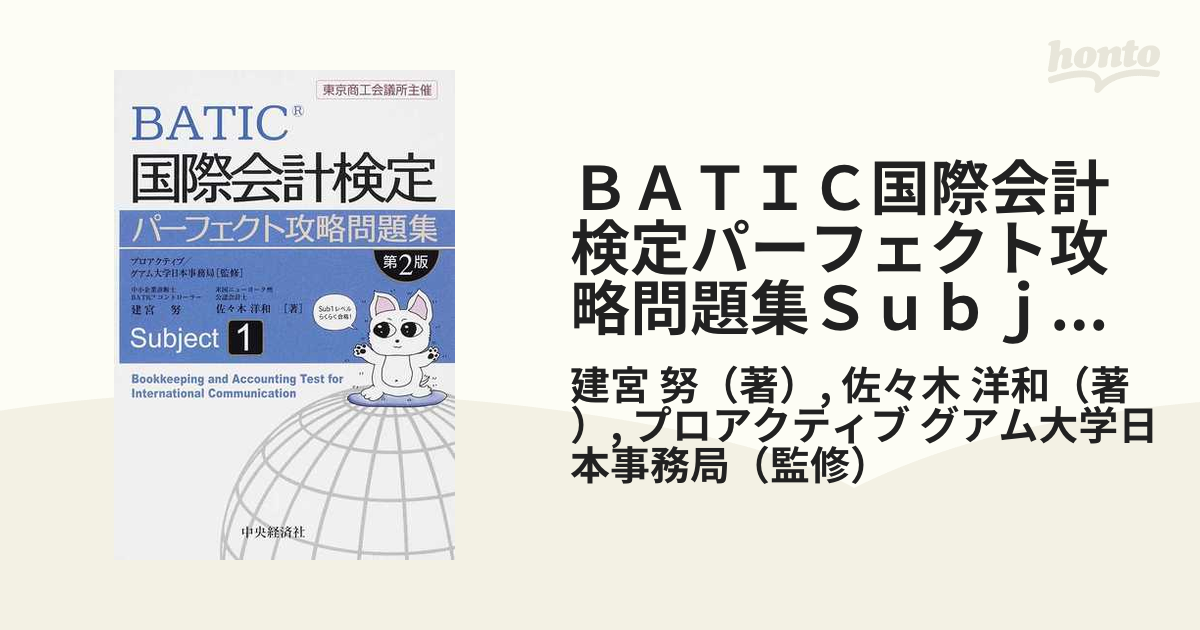 単行本ISBN-10ＢＡＴＩＣ　Ｓｕｂｊｅｃｔ問題集 ２/東京商工会議所/東京商工会議所