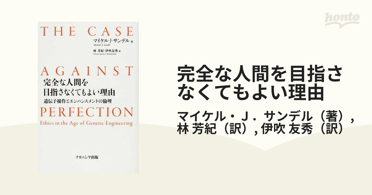 完全な人間を目指さなくてもよい理由 遺伝子操作とエンハンスメントの