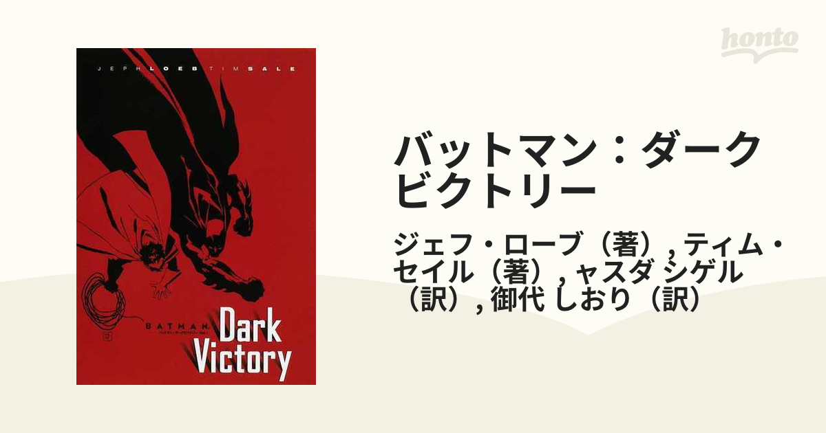 売上実績NO.1 バットマン ダークビクトリー等 5冊セット 翻訳版 その他