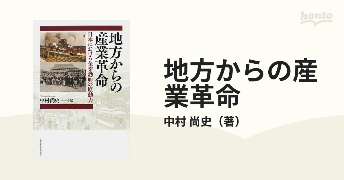 地方からの産業革命 日本における企業勃興の原動力の通販/中村 尚史 - 紙の本：honto本の通販ストア