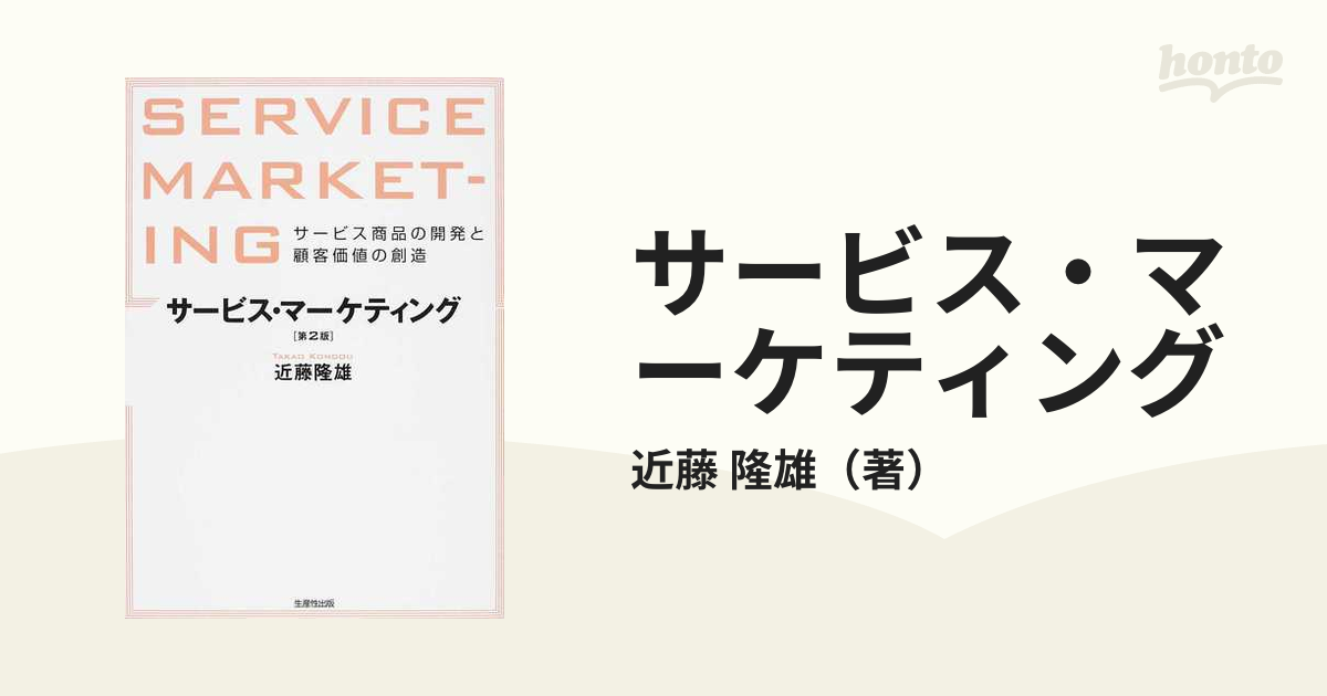 サービス・マーケティング サービス商品の開発と顧客価値の創造 第２版