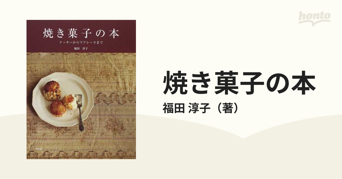 焼き菓子の本 クッキーからマドレーヌまでの通販/福田 淳子 - 紙の本