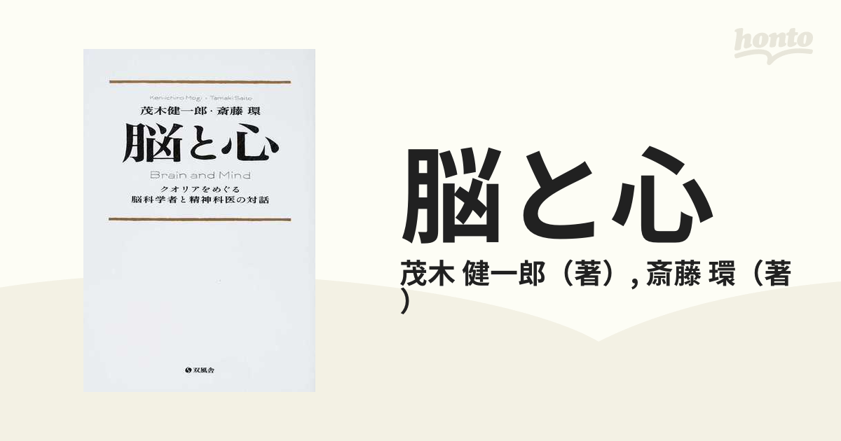 玄関先迄納品 脳と心 クオリアをめぐる脳科学者と精神科医の対話の通販