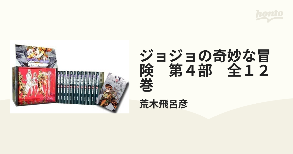 ジョジョの奇妙な冒険 第４部 全１２巻の通販/荒木飛呂彦 集英社文庫