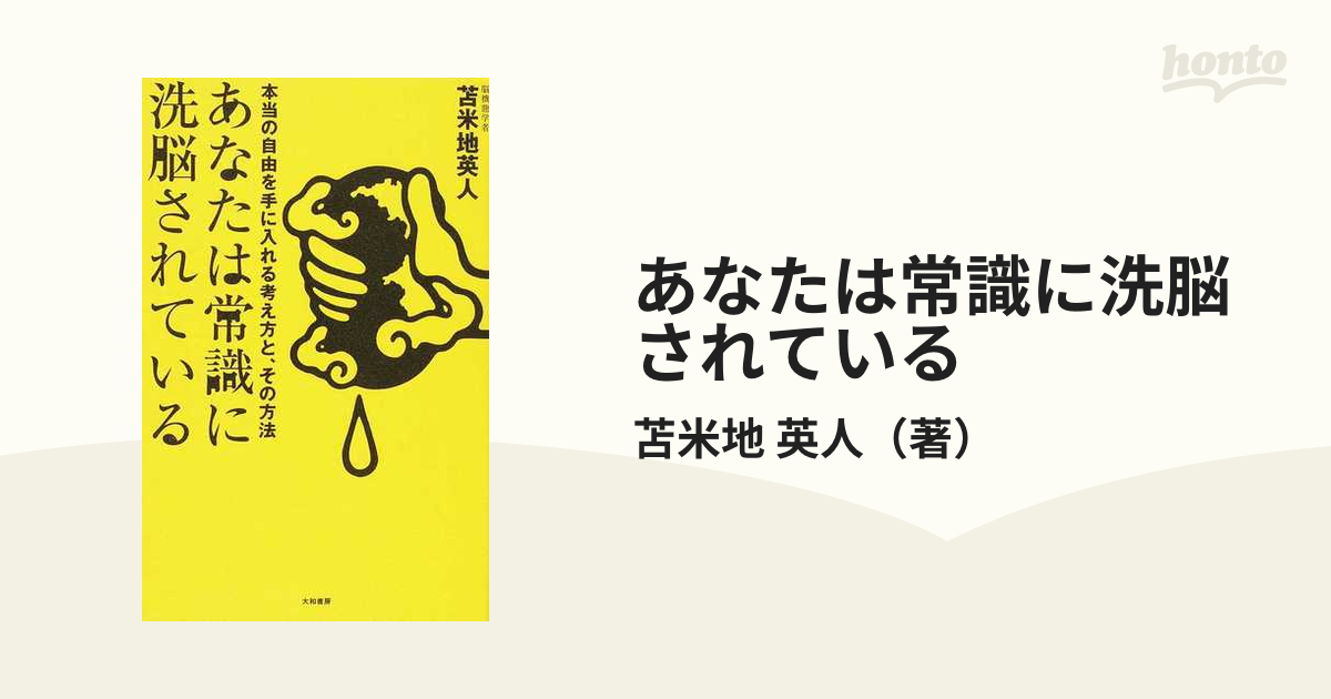 あなたは常識に洗脳されている　英人　本当の自由を手に入れる考え方と、その方法の通販/苫米地　紙の本：honto本の通販ストア