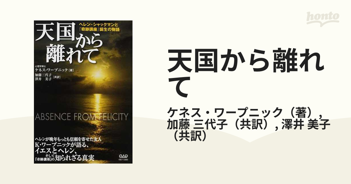 初版・希少品☆天国から離れて　ヘレン・シャックマンと「奇跡講座」誕生の物語 天国から離れて［改訂版］ ヘレン・シャックマンと『奇跡講座