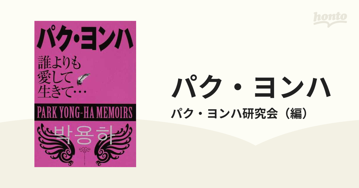 パク・ヨンハ 誰よりも愛して生きて... 本 - アート