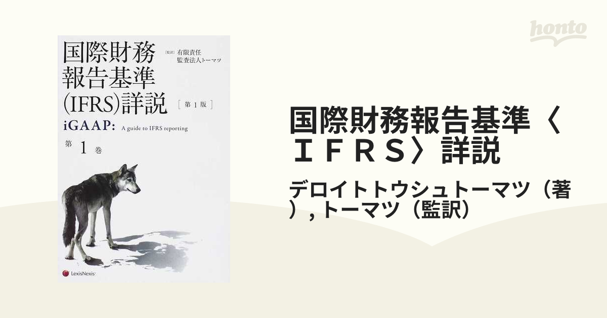 国際財務報告基準（ＩＦＲＳ）詳説 第１巻 /レクシスネクシス