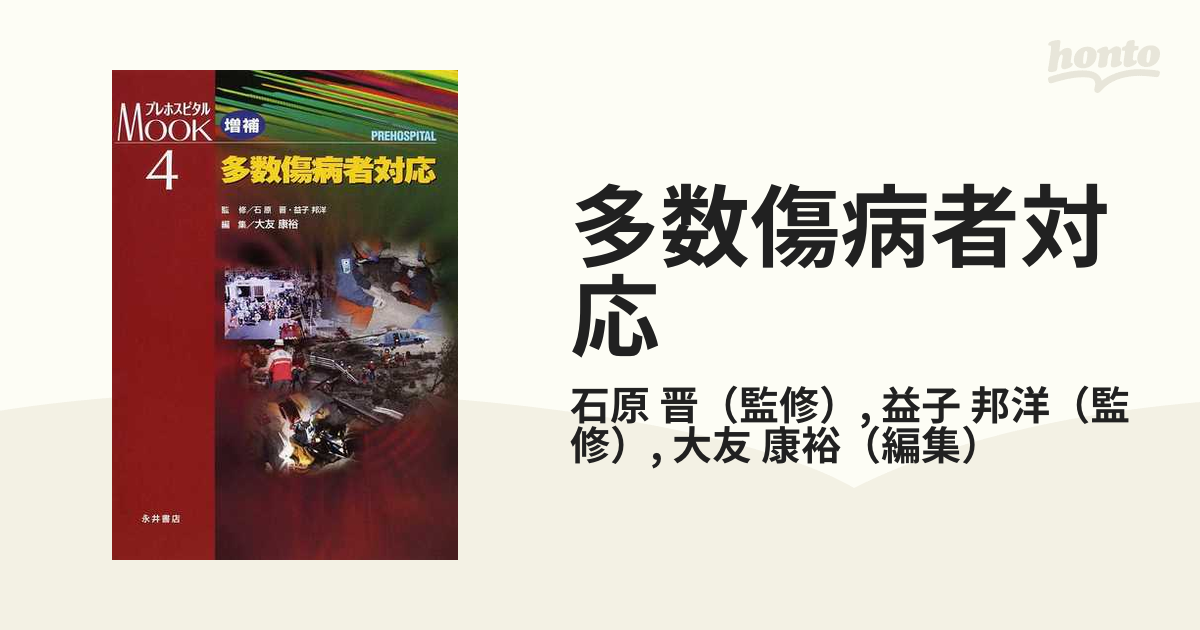多数傷病者対応 増補の通販/石原 晋/益子 邦洋 - 紙の本：honto本の通販ストア