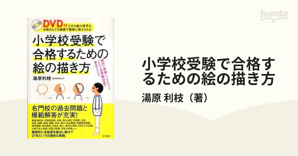 小学校受験で合格するための絵の描き方 DVD付だから絵が苦手なお母さん ...